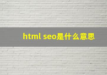 html seo是什么意思